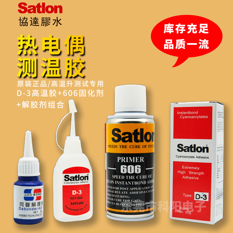 臺灣進(jìn)口Satlon D-3+606熱電偶膠